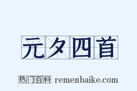 元夕四首是什么意思的图片